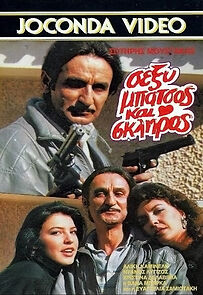 Watch Sexy batsos kai skliros