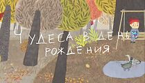 Watch Chudesa v den rozhdeniya (Short 2016)